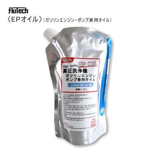 フルテック EPオイル 高圧洗浄機用オイル (ガソリンエンジン・ポンプ兼用オイル) 1L
