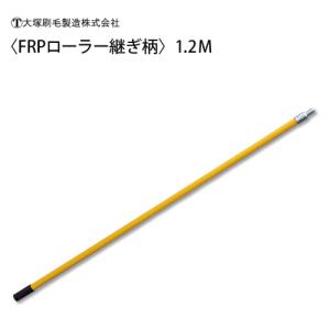 大塚 FRPローラー継ぎ柄 1.2M