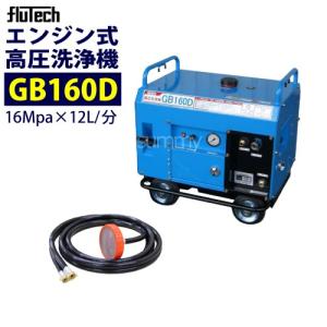 フルテック 防音型エンジン高圧洗浄機 GB160D 本体のみ 差圧アンロー ダータイプ おもしフィルター付｜summy-net