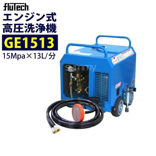 フルテック 簡易防音型エンジン高圧洗浄機 GE1513 本体のみ