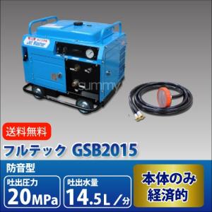 フルテック 防音型エンジン高圧洗浄機 GSB2015 本体のみ  業務用｜summy-net