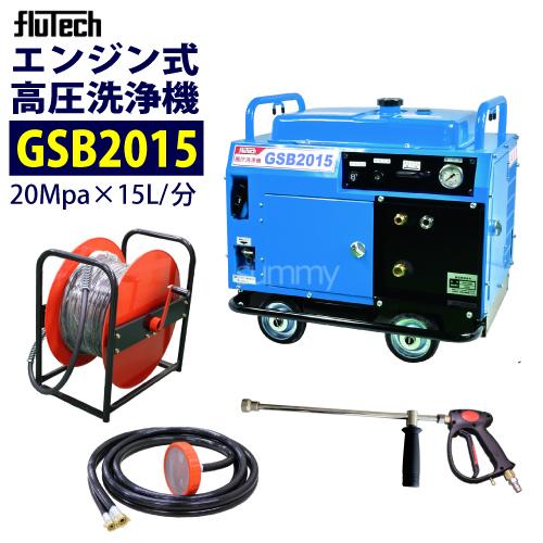 フルテック 防音型エンジン高圧洗浄機 GSB2015 ホース30Mドラム付 業務用