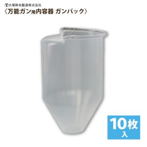 大塚刷毛  万能ガン用内容器10枚入
