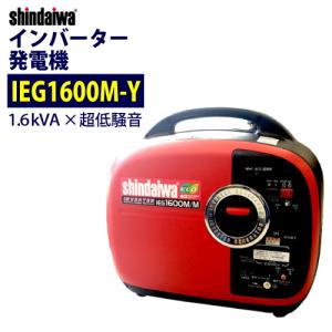 新ダイワ/やまびこ インバーター発電機 IEG1600M-Y/M 1.6Kw ヤマハ 