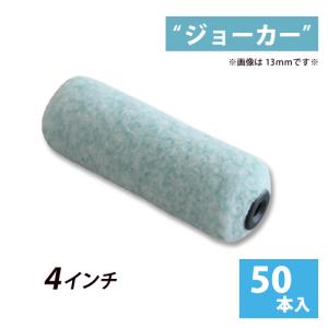 スモールローラー ジョーカー 4インチ (毛丈8・13・20mm) 50本セット｜summy-net