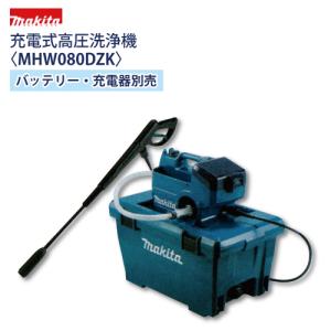 ■未使用品■マキタ(makita)コードレス充電式高圧洗浄機 MHW080DZK マキタ 充電式高圧洗浄機 コードレス MHW080DZK バッテリー