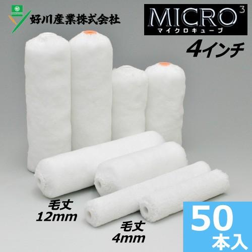 スモールローラー 4インチ マイクロキューブ 毛丈4mm 12mm 50本入り