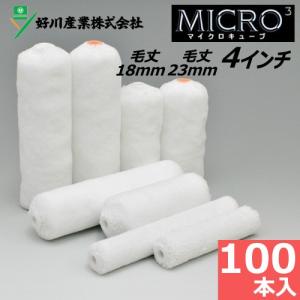 スモールローラー 4インチ マイクロキューブ 毛丈18mm 23mm 100本入り 布シートおまけ付｜summy-net