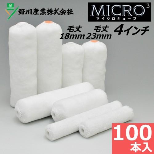 スモールローラー 4インチ マイクロキューブ 毛丈18mm 23mm 100本入り 布シートおまけ付