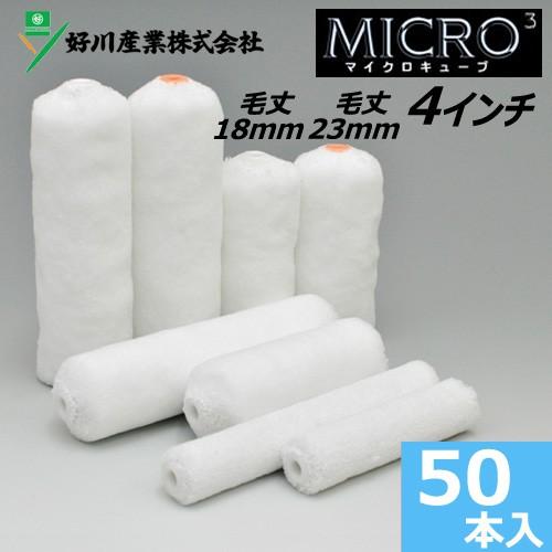 スモールローラー 4インチ マイクロキューブ 毛丈18mm 23mm 50本入り
