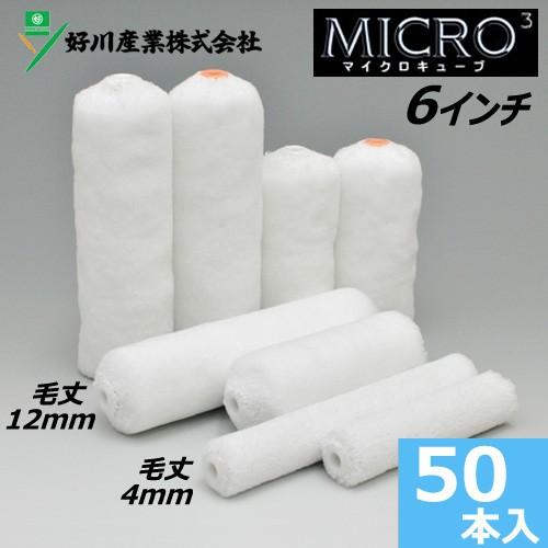 スモールローラー 6インチ マイクロキューブ 毛丈4mm 12mm 50本入り