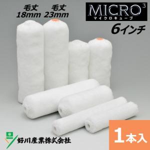 スモールローラー 6インチ マイクロキューブ 毛丈18mm 23mm｜summy-net