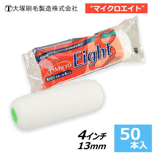 スモールローラー 4インチ【マイクロエイト】 毛丈13ｍｍ (50本入)