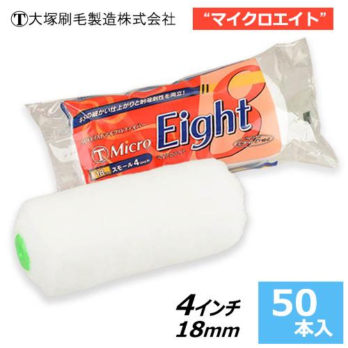 スモールローラー 4インチ【マイクロエイト】 毛丈18ｍｍ (50本入)