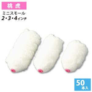 ミニスモールローラー 2・3・4インチ 桃虎 毛丈21ｍｍ 50本入｜summy-net