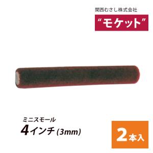 ミニスモールローラー モケット 4インチ (毛丈3mm) 2本入