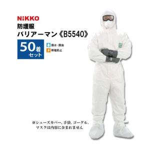 ※欠品中※ 日光物産 NIKKO 防護服 バリアーマン B5540 50着セット｜summy-net
