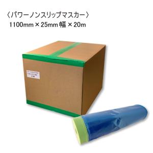 パワーノンスリップマスカー 1100mm×25mm幅×20m 1箱 1ケース｜summy-net