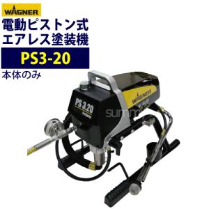 日本ワグナー PS3-20 標準セット ピストン式エアレス塗装機 電動 日本ワグナー PS3-20 標準セット ピストン式エアレス塗装機 電動
