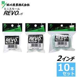 ミニスモールローラー REVO レボ 2インチ 10本セット（2本入×5セット）（毛丈8・13・20ｍｍ）｜summy-net
