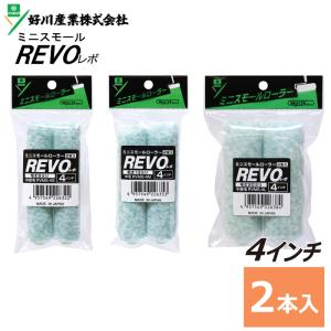 ミニスモールローラー REVO レボ  4インチ（2本入り）（毛丈8・13・20ｍｍ）｜summy-net