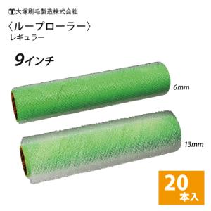 大塚 ループローラー レギュラー 9インチ 6mm・13mm 20本セット｜summy-net