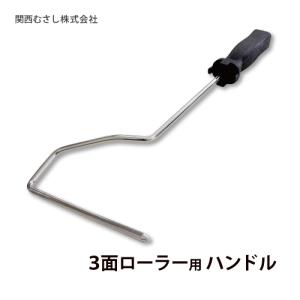 3面ローラー用 曲がりハンドル スモール6インチ｜summy-net