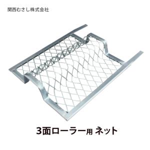 3面ローラー用 ネット｜summy-net