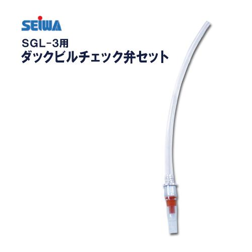 クリーンボーイ SGL-3用 下カップ用 ダックビルチェック弁セット 精和産業