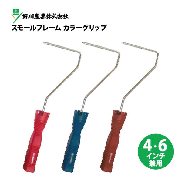 スモールフレーム カラーグリップ スモールローラー用 ハンドル 4・6インチ兼用 (マゼンタ/オーシ...