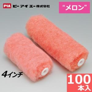 スモールローラー 4インチ メロン 100本セット 布シートおまけ付 (毛丈13・20・25ｍｍ)｜summy-net
