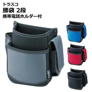 トラスコ 腰袋 2段 携帯電話ホルダー付