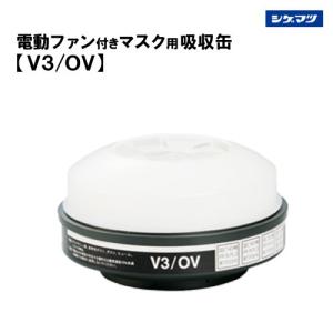 重松 電動ファン付き呼吸用保護具 マスク用吸収缶 V3/OV｜summy-net