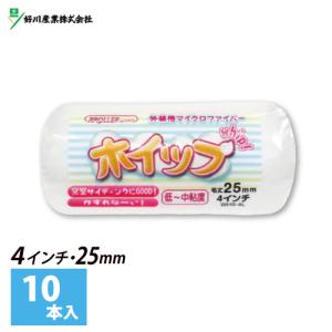 スモールローラー 4インチ ホイップ 毛丈25ｍｍ (10本入)