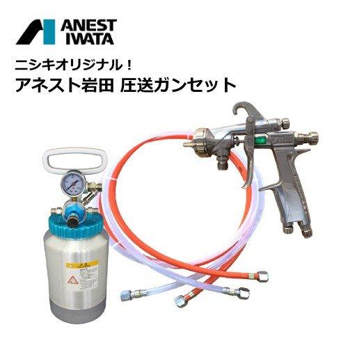 ニシキオリジナル！アネスト岩田圧送ガンセット WIDER1圧送式 PC-18D ツインホース 小形ス...