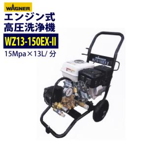 日本ワグナー カート型エンジン高圧洗浄機 WZ13-150EX-II 標準