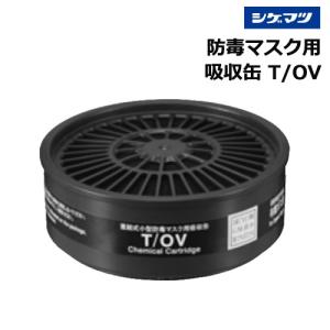 有機ガス用 吸収缶 重松 T/OV 標準型｜summy-net