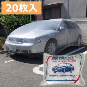 自動車養生カバー オートカバー 普通車用 20枚入｜summy-net