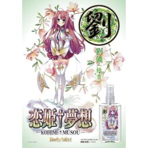 ◆激安【恋姫†夢想】「劉」◆フレグランスミスト...の詳細画像1