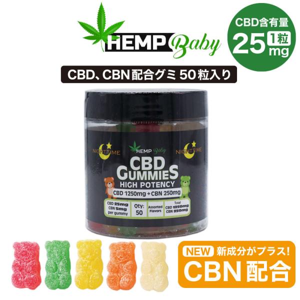 CBD グミ HEMP Baby 50粒入り CBD25mg CBN5mg 含有/1粒 CBD125...