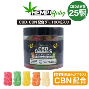 CBD グミ HEMP Baby 100粒入り CBD25mg CBN5mg 含有/1粒 CBD2500mg CBN500mg ヘンプベイビー Original Gummies CBN 睡眠 オーガニック 高濃度