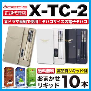 電子タバコ  送料無料 JOECIG X-TC-2 正規品 日本語説明書付き 選べるリキッド10本付き 某ドラマで使用した電子タバコ！X-TC2 VAPE 電子たばこ  EMILI