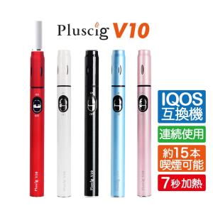 アイコス 互換機 iQOS 互換 Pluscig V10 プラスシグ  900mAh 互換品 加熱式タバコ チェーンスモーク アイコス3 IQOS3 送料無料