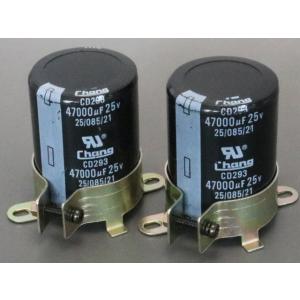 25V 47000μF  電解コンデンサー