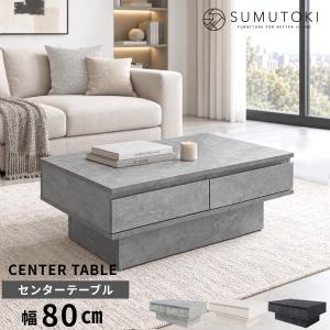 ローテーブル センターテーブル 長方形 80cm 収納付き 引き出し