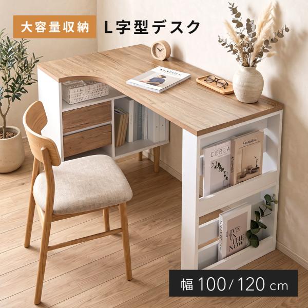 デスク L字 パソコンデスク 120cm 学習デスク 収納 引き出し2杯 オープン棚 木目調