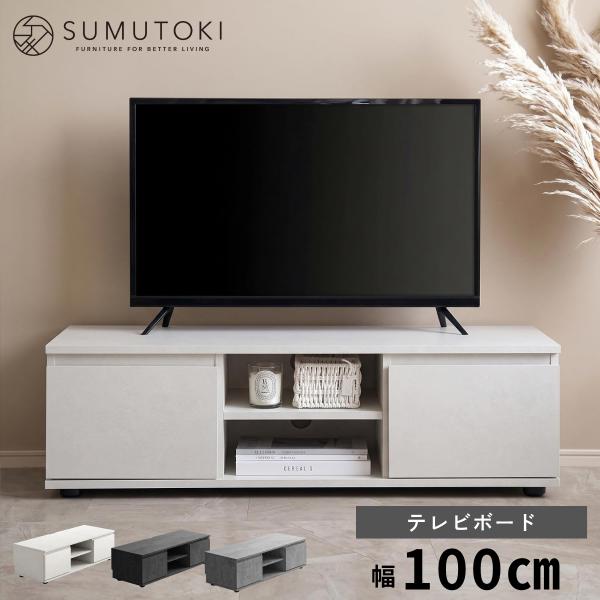 テレビ台 テレビボード 100cm ローボード モルタル調 収納付き 巾木よけ コード穴付き ロータ...