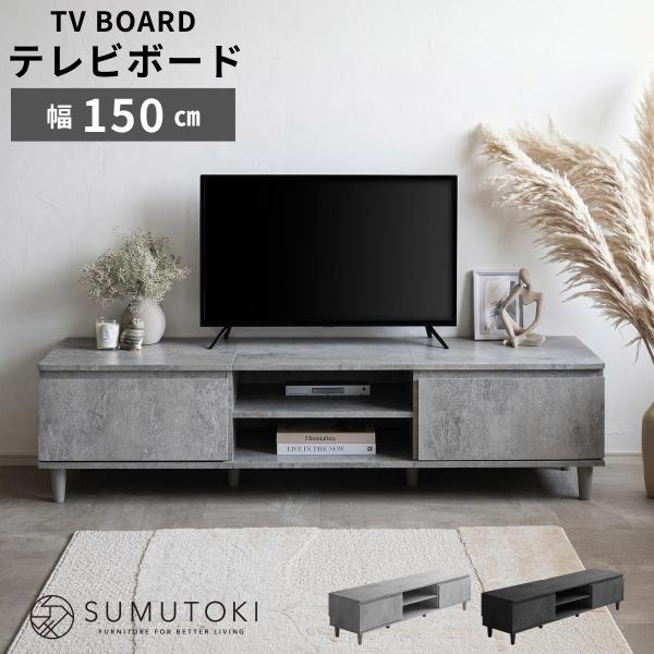 テレビ台 ローボード 150cm 脚付き モルタル調 収納付き コード穴付き お掃除ロボ対応 テレビ...