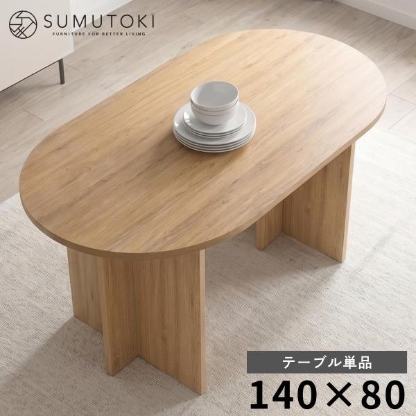 ダイニングテーブル テーブル おしゃれ 食卓テーブル オーバル 単品 4人用 140cm 北欧 4人...