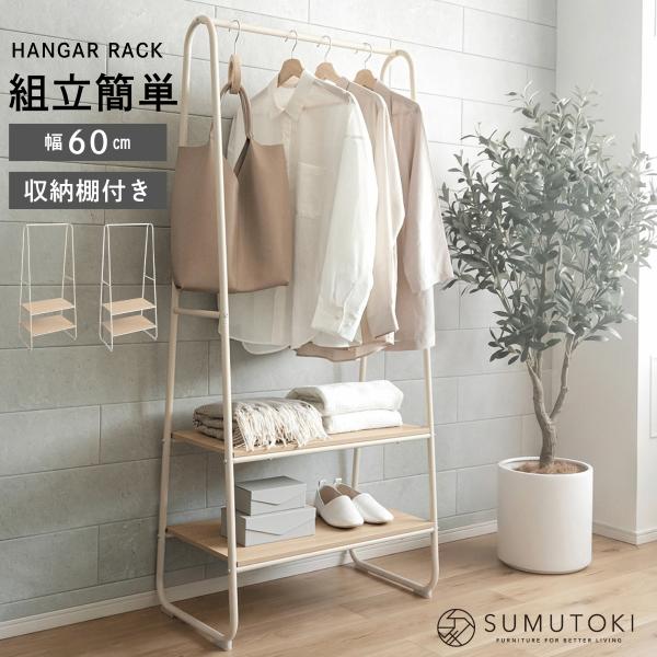 ハンガーラック 幅60cm コートハンガー 洋服収納ラック シンプル 洋服掛け シェルフ コート掛け...